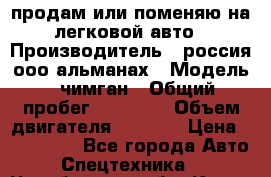 продам или поменяю на легковой авто › Производитель ­ россия ооо альманах › Модель ­ чимган › Общий пробег ­ 20 000 › Объем двигателя ­ 2 156 › Цена ­ 200 000 - Все города Авто » Спецтехника   . Челябинская обл.,Касли г.